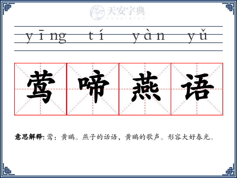 莺啼燕语