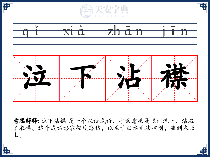 泣下沾襟