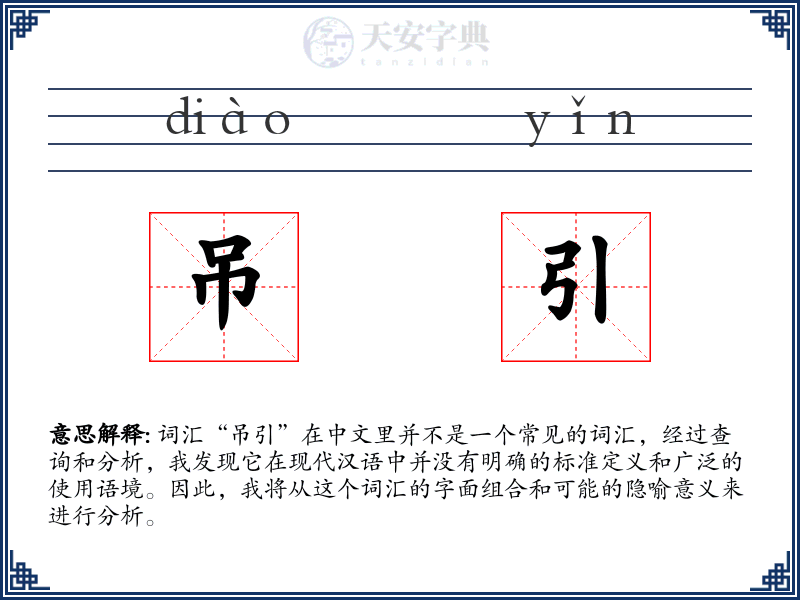 吊引