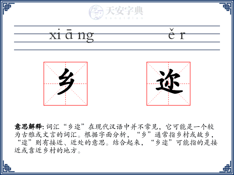 乡迩