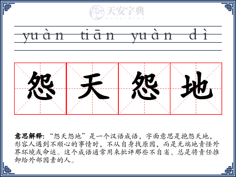怨天怨地