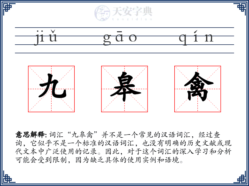 九皋禽