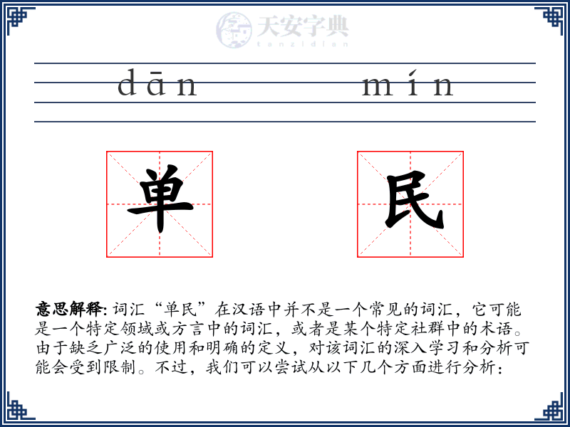 单民