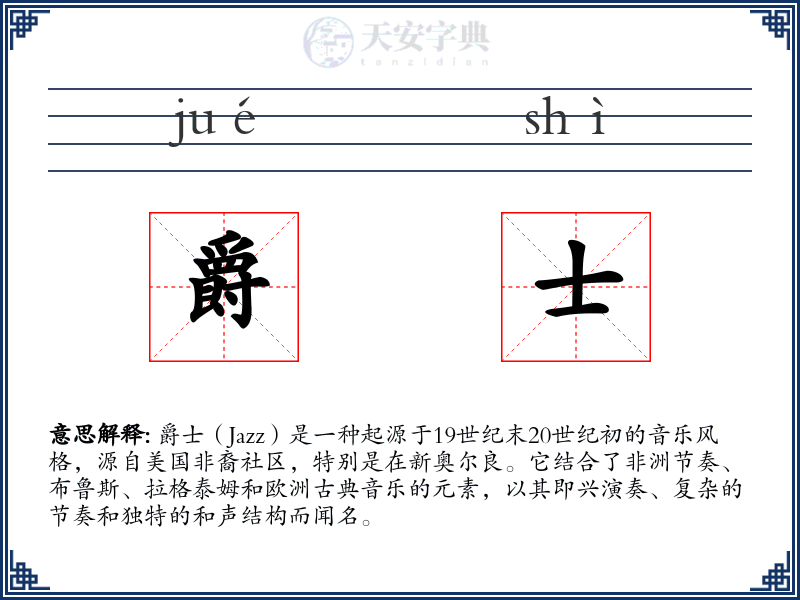 爵士