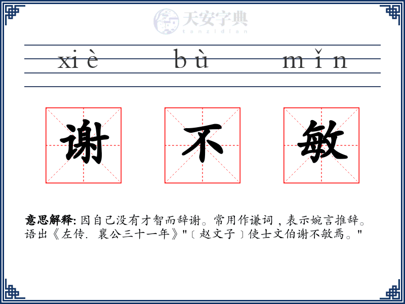 谢不敏
