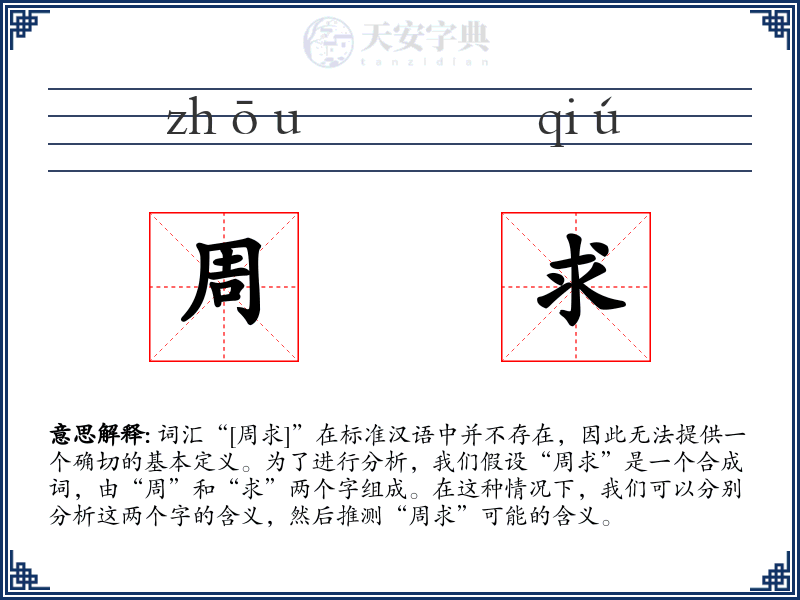 周求