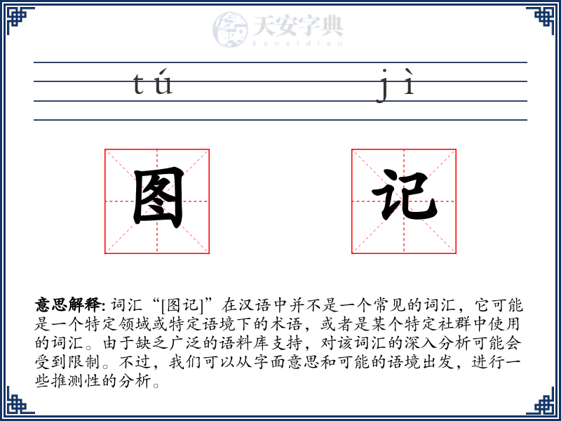 图记
