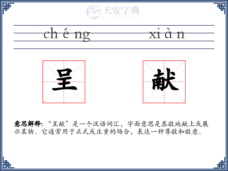 呈献
