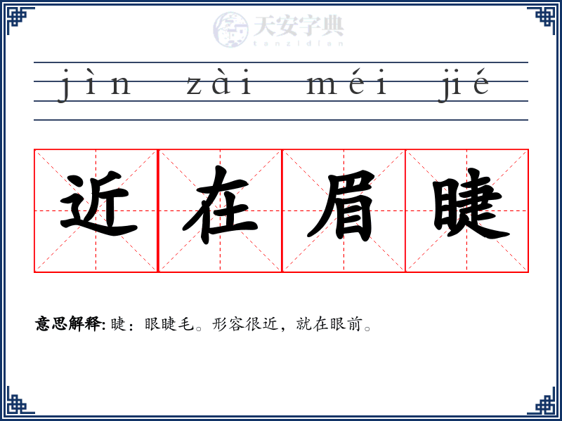 近在眉睫