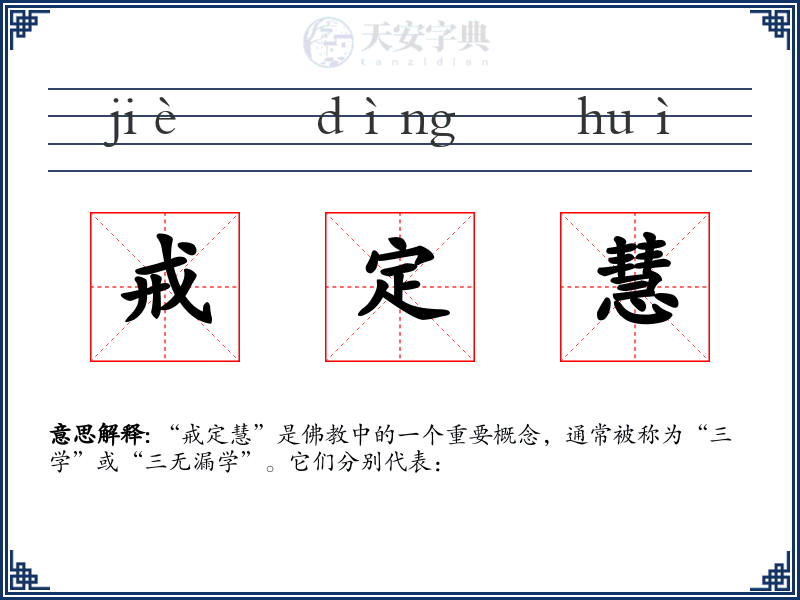 戒定慧