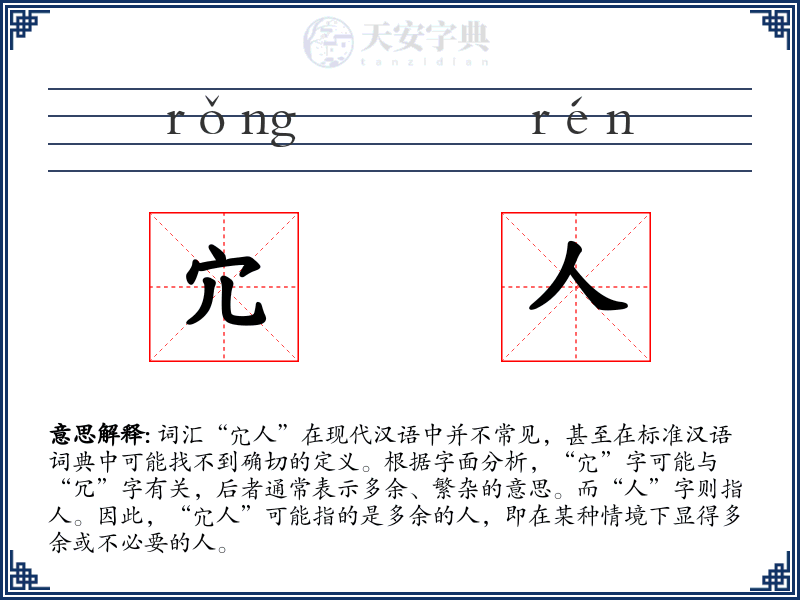 宂人
