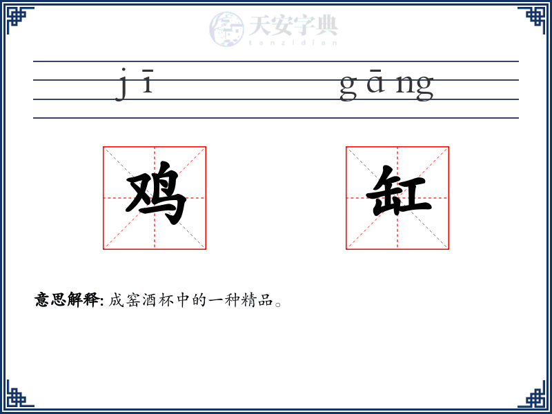 鸡缸
