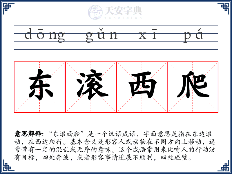 东滚西爬