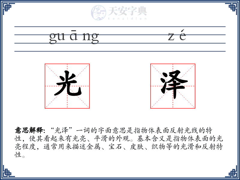 光泽