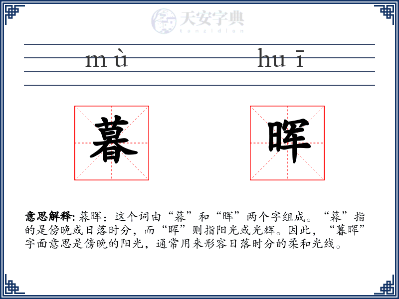 暮晖