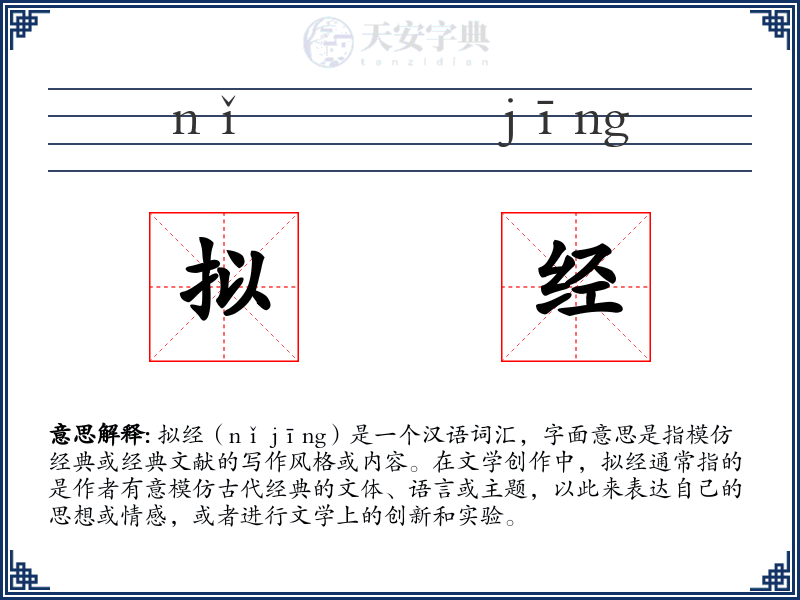 拟经