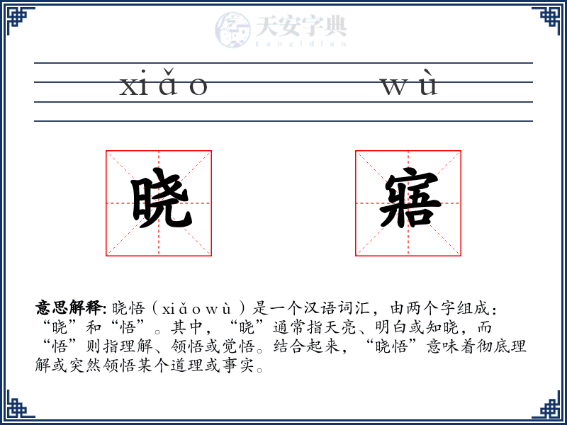 晓寤