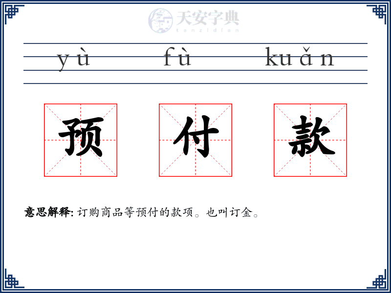 预付款