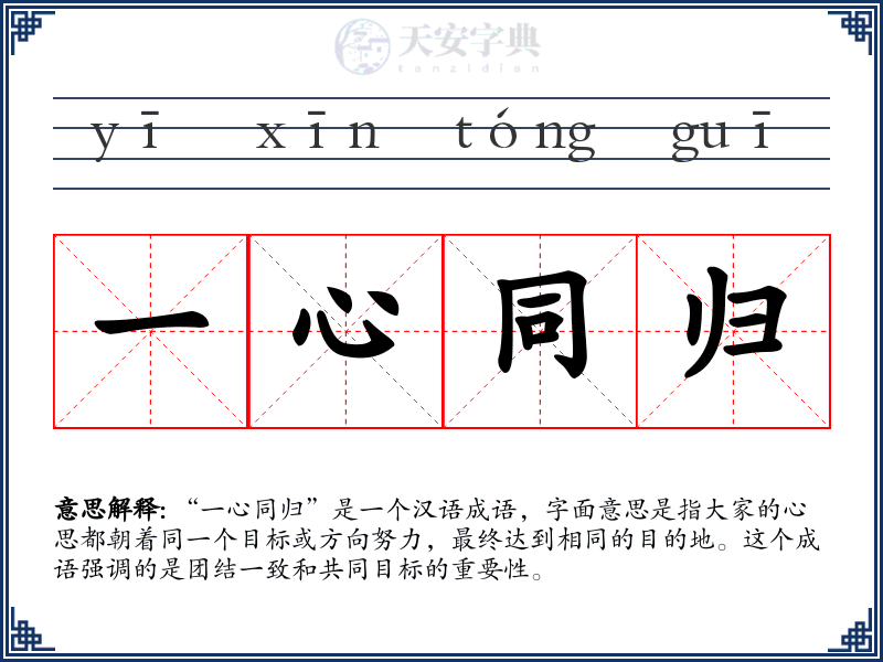 一心同归