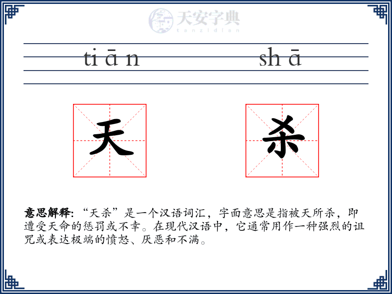 天杀