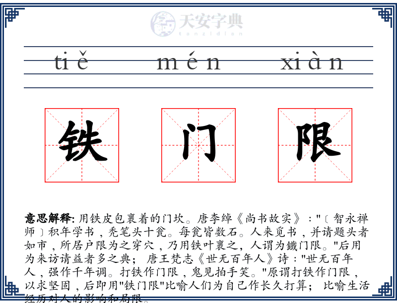 铁门限