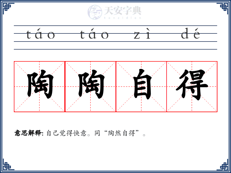 陶陶自得