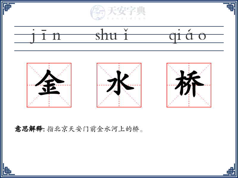 金水桥