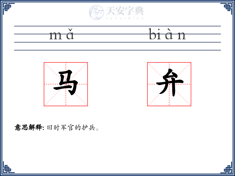 马弁