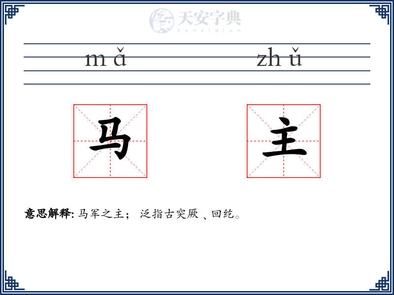 马主
