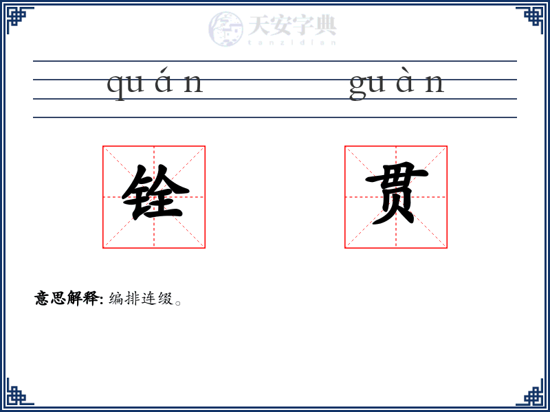 铨贯