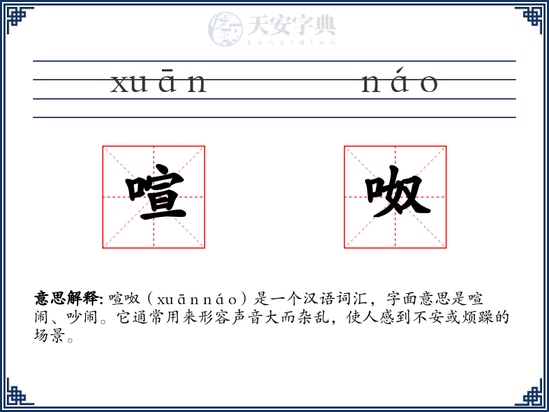 喧呶