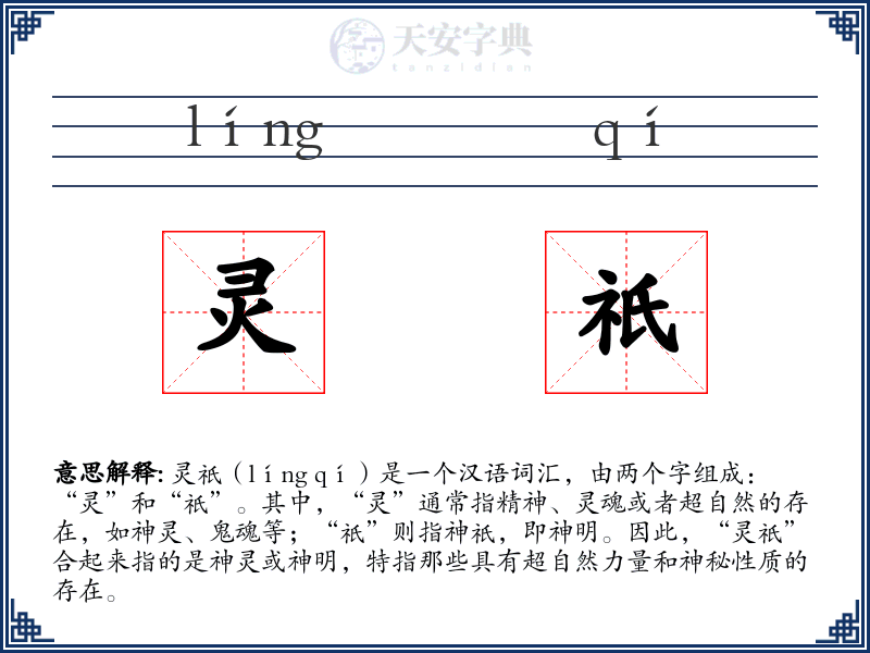 灵祇