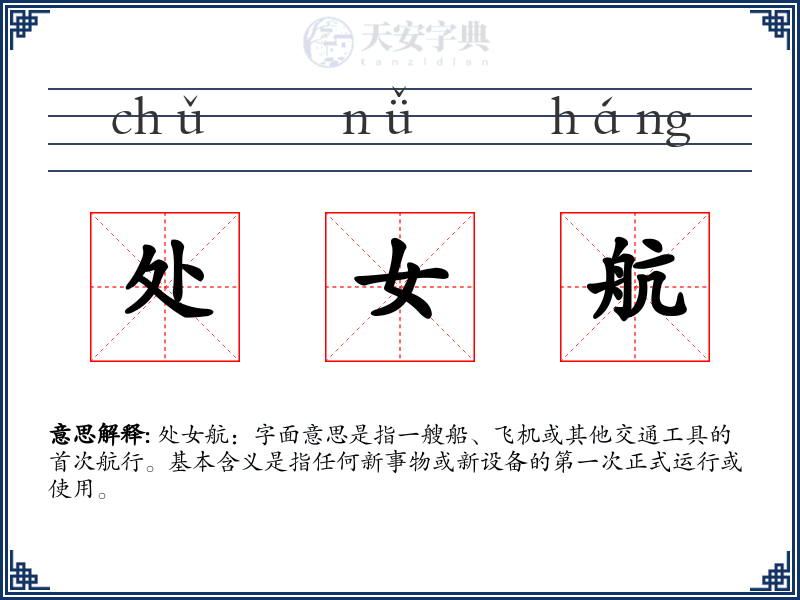 处女航