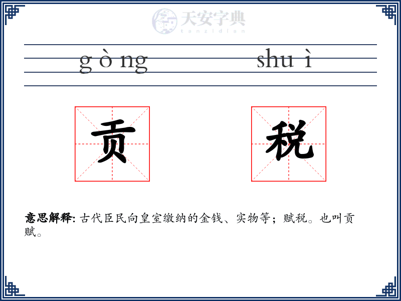 贡税