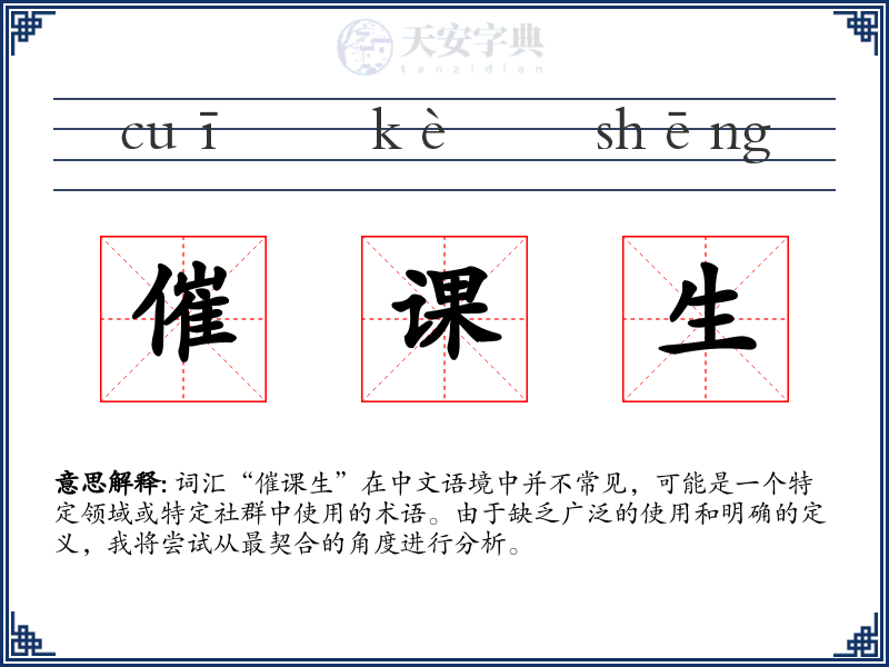 催课生
