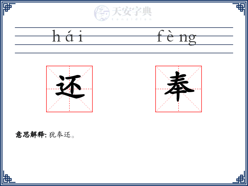 还奉