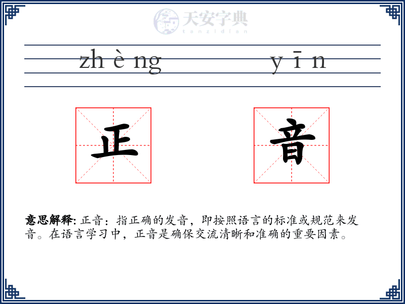 正音