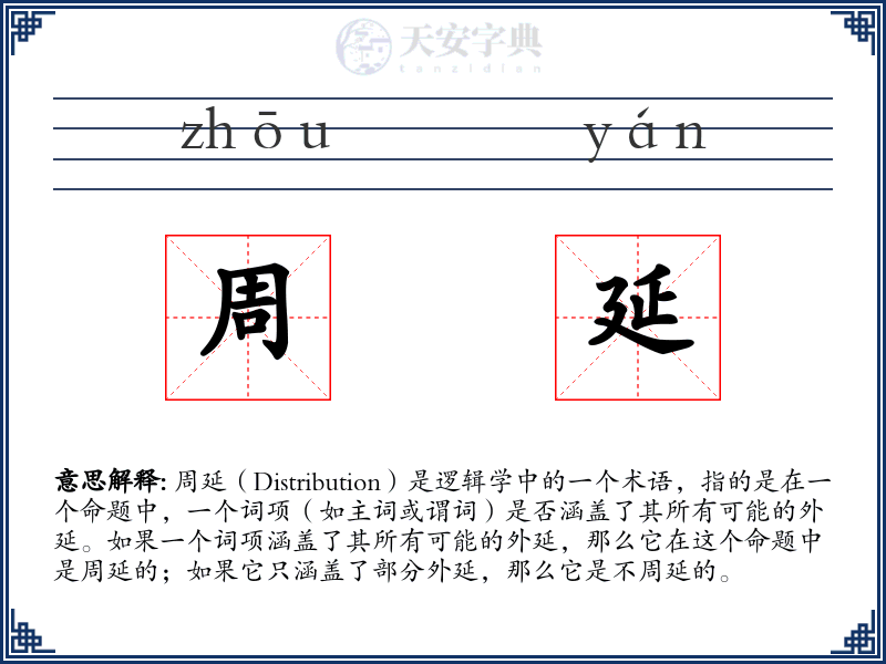 周延