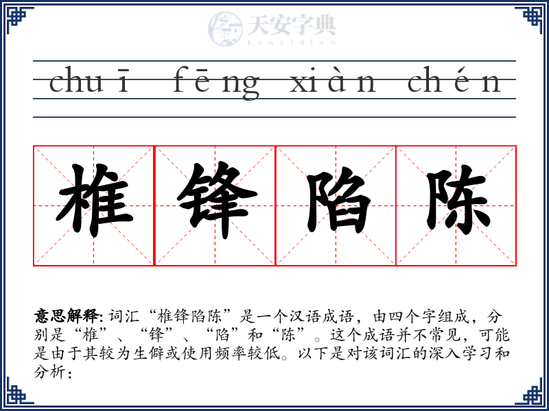 椎锋陷陈