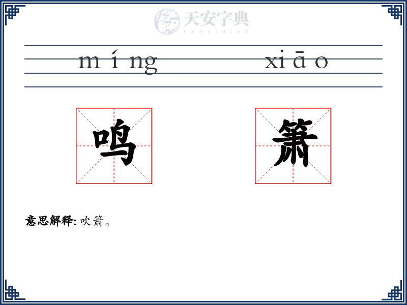 鸣箫