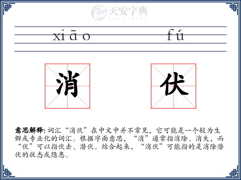 消伏