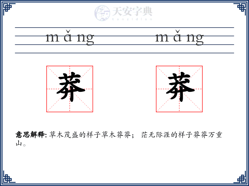 莽莽
