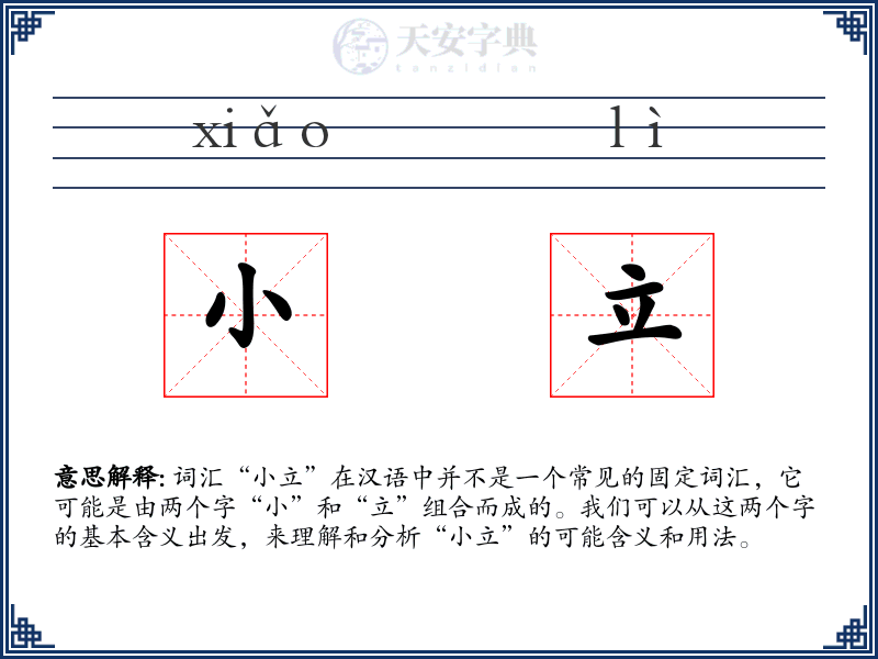 小立
