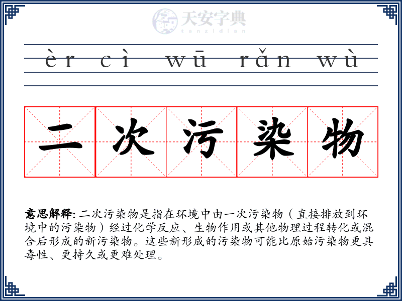 二次污染物