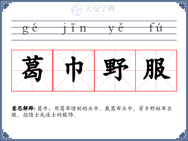 葛巾野服