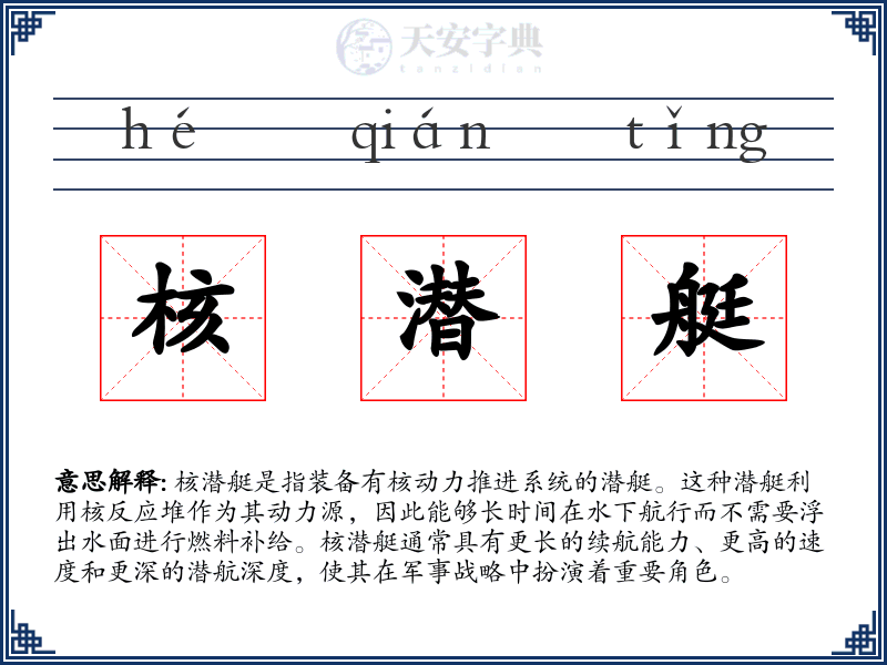 核潜艇