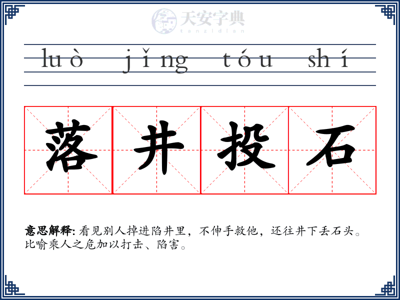 落井投石