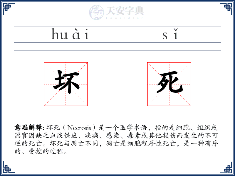 坏死