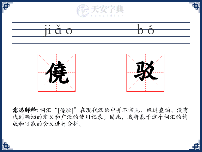 僥驳