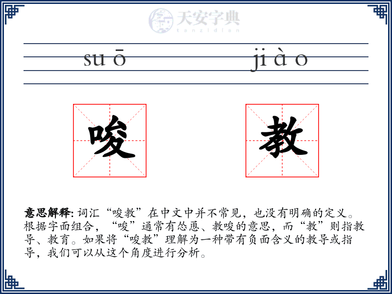 唆教